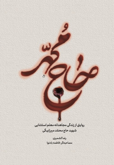 حاج محمد
